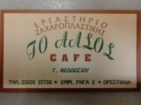 /customerDocs/images/avatars/39427/39427-ΖΑΧΑΡΟΠΛΑΣΤΕΙΟ-ΓΛΥΚΑ-ΤΟΥΡΤΕΣ-ΤΟ ΑΛΣΟΣ-ΟΡΕΣΤΙΑΔΑ-LOGO.jpg
